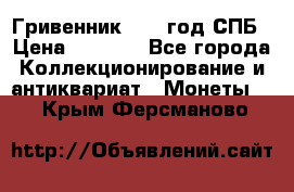 Гривенник 1783 год.СПБ › Цена ­ 4 000 - Все города Коллекционирование и антиквариат » Монеты   . Крым,Ферсманово